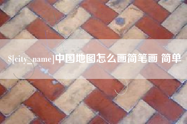 运城中国地图怎么画简笔画 简单