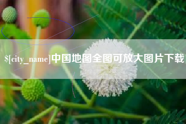 运城中国地图全图可放大图片下载