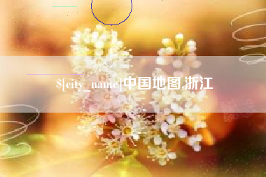 运城中国地图,浙江