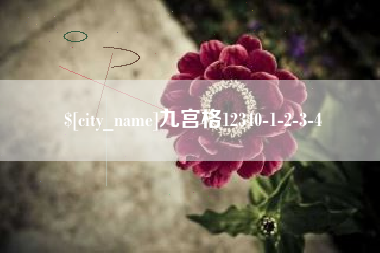 运城九宫格12340-1-2-3-4