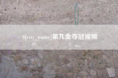 运城第九金夺冠视频