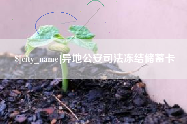 运城异地公安司法冻结储蓄卡
