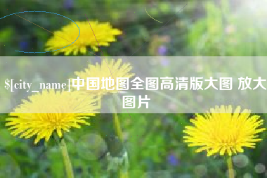 运城中国地图全图高清版大图 放大图片
