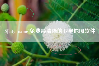 运城免费最清晰的卫星地图软件