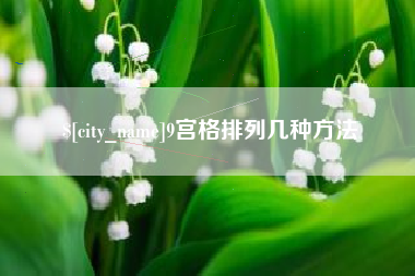 运城9宫格排列几种方法