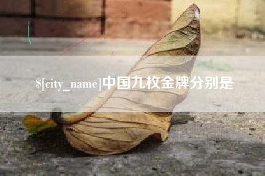运城中国九枚金牌分别是