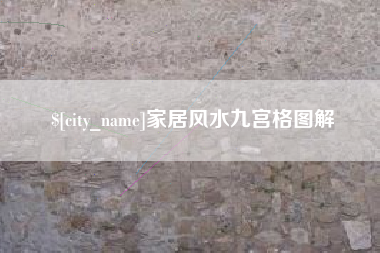 运城家居风水九宫格图解