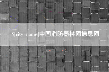 运城中国消防器材网信息网