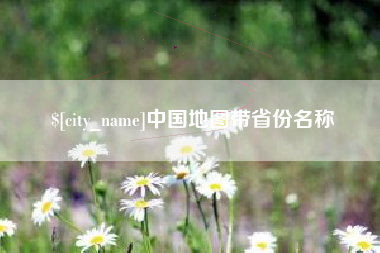 运城中国地图带省份名称