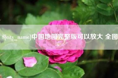 运城中国地图完整版可以放大 全图