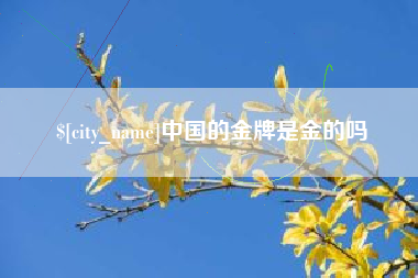 运城中国的金牌是金的吗