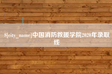 运城中国消防救援学院2020年录取线