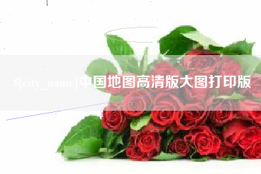 运城中国地图高清版大图打印版