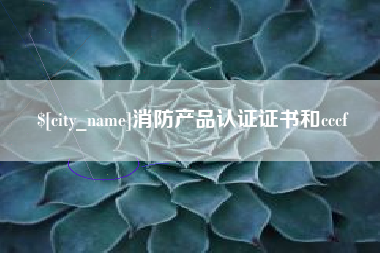 运城消防产品认证证书和cccf