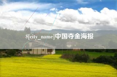 运城中国夺金海报