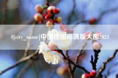 运城中国地图高清版大图2024