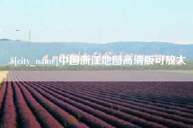 运城中国浙江地图高清版可放大