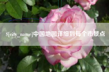 运城中国地图详细到每个市景点
