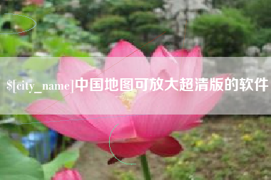 运城中国地图可放大超清版的软件