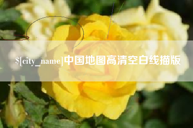 运城中国地图高清空白线描版