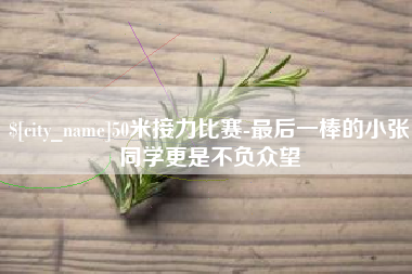 运城50米接力比赛-最后一棒的小张同学更是不负众望