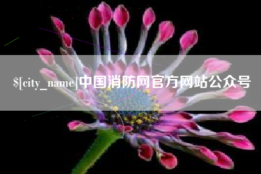 运城中国消防网官方网站公众号