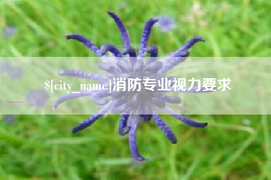 运城消防专业视力要求