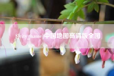 运城中国地图高清版全图