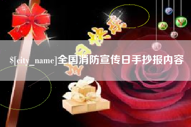 运城全国消防宣传日手抄报内容