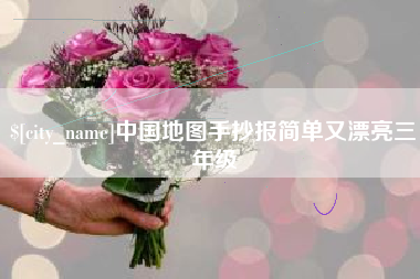 运城中国地图手抄报简单又漂亮三年级