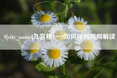 运城九宫格1一9如何排列视频解读