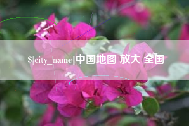运城中国地图 放大 全国
