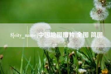 运城中国地图图片 全图 简图
