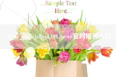 运城xfhyjd.119.gov cn官网报名入口