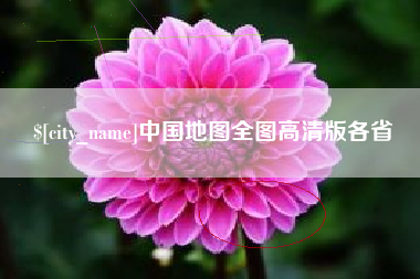 运城中国地图全图高清版各省