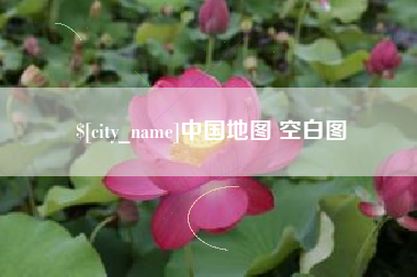 运城中国地图 空白图