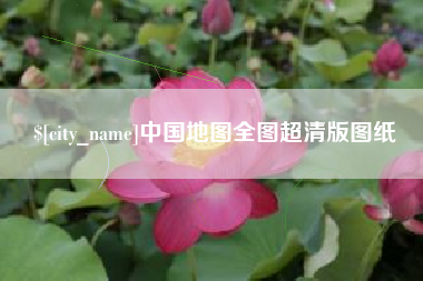 运城中国地图全图超清版图纸