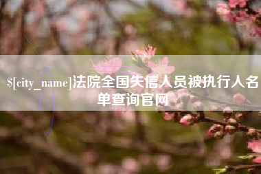 运城法院全国失信人员被执行人名单查询官网