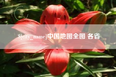 运城中国地图全图 各省