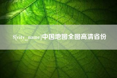 运城中国地图全图高清省份