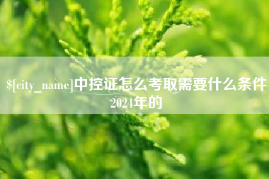 运城中控证怎么考取需要什么条件2024年的