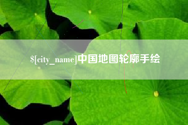 运城中国地图轮廓手绘