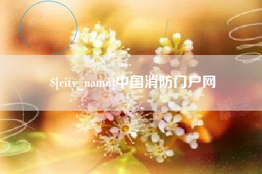 运城中国消防门户网