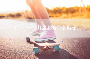运城九金都有什么牌子