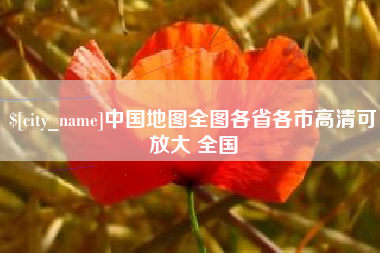 运城中国地图全图各省各市高清可放大 全国