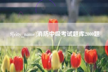 运城消防中级考试题库2000题