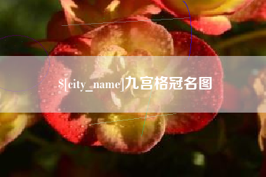 运城九宫格冠名图