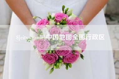 运城中国地图全图行政区