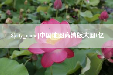 运城中国地图高清版大图1亿