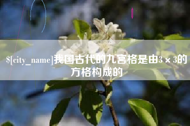 运城我国古代的九宫格是由3×3的方格构成的